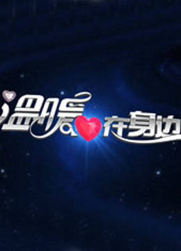 温暖在身边免费观看