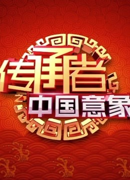 传承者第二季免费观看