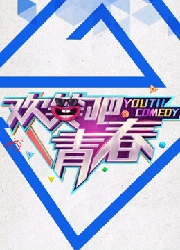 欢笑吧青春免费观看