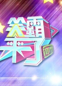 笑霸来了免费观看