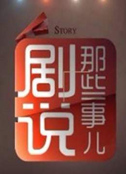 剧说那些事儿免费观看