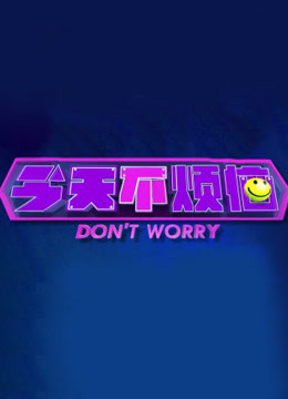 今天不烦恼免费观看