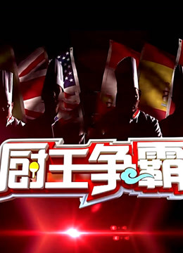 厨王争霸第二季免费观看