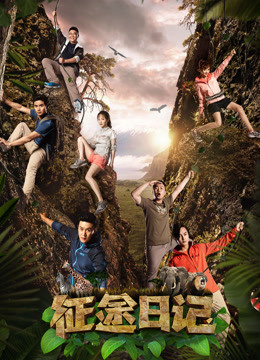 征途日记免费观看