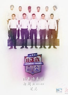 非正式会谈第三季免费观看