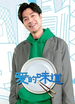 爱的味道免费观看