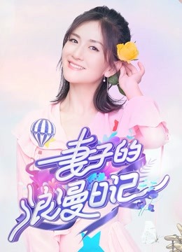 妻子的浪漫日记免费观看