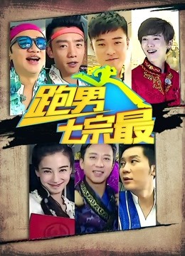 奔跑团七宗最第一季免费观看