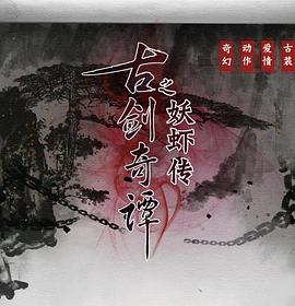 古剑奇谭之厌火之乱免费观看