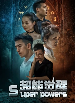 超能觉醒免费观看