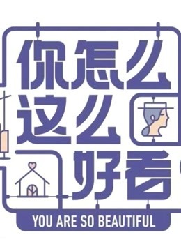 你怎么这么好看免费观看