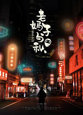 老妈子与秋免费观看