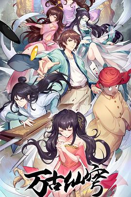 万古仙穹 第四季免费观看