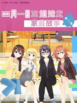 四月一日三姐妹之家庭故事 第二季免费观看