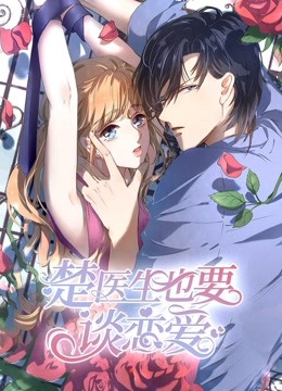 楚医生也要谈恋爱第一季 当爱降临免费观看