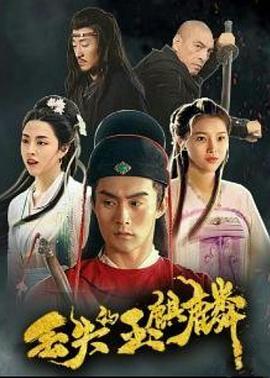 丢失的玉麒麟免费观看