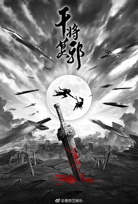 干将莫邪免费观看