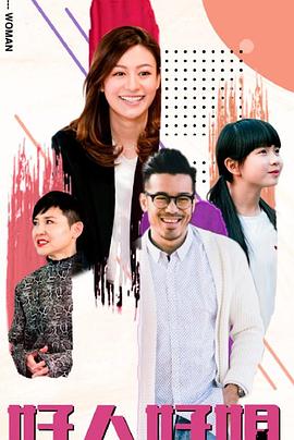 好人好姐免费观看