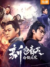 新包青天南侠迷案免费观看