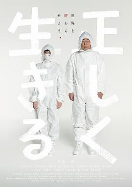 正直地活下去免费观看