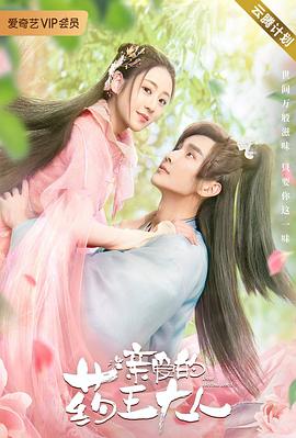 亲爱的药王大人 第二季免费观看