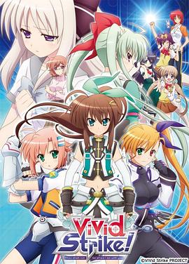 魔法少女奈叶ViVid Strike！免费观看