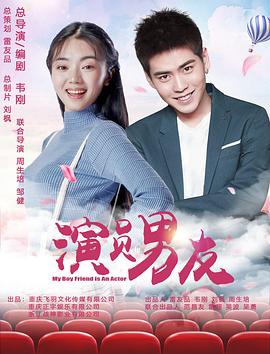 演员男友免费观看