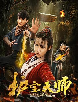护宝天师免费观看