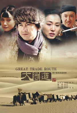 大商道免费观看