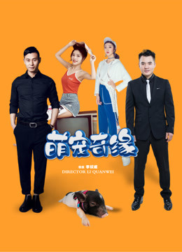 萌宠奇缘 2020免费观看