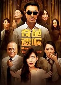 奇葩遗嘱 2020免费观看