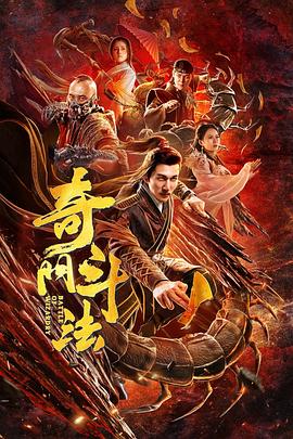 奇门斗法免费观看