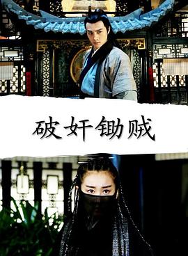 破奸锄贼免费观看