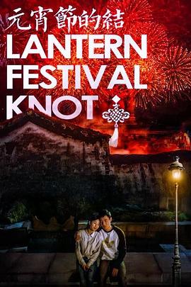 元宵节的结 2019免费观看