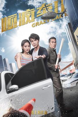 顺疯车2(2019)免费观看