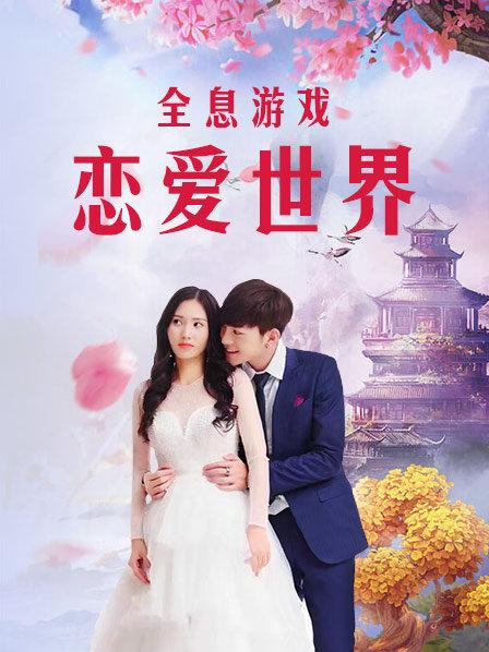 全息游戏：恋爱世界 2020免费观看