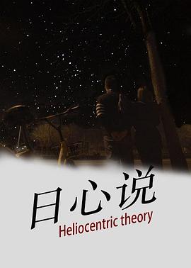日心说 2020免费观看