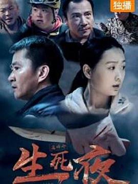 生死夜免费观看