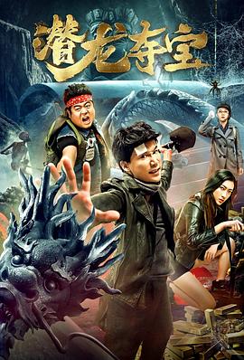 潜龙夺宝 2019免费观看