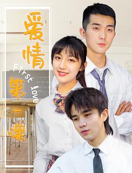 爱情第一课免费观看