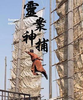 灵案神捕免费观看