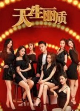 天生丽质免费观看