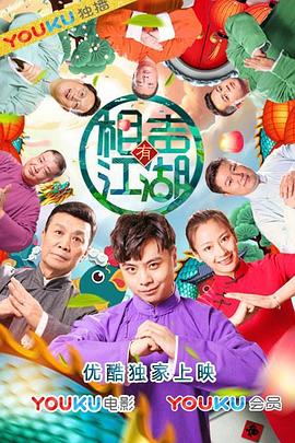 相声有江湖免费观看