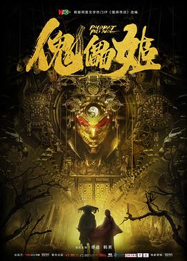 傀儡姬2019免费观看