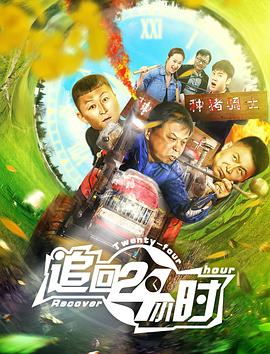 追回24小时 HD免费观看