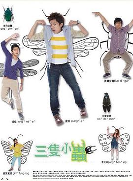 三只小虫免费观看