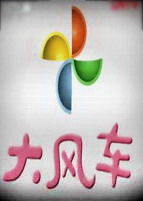 大风车免费观看