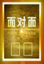 面对面免费观看