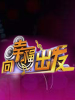 向幸福出发免费观看