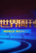 世界周刊免费观看
